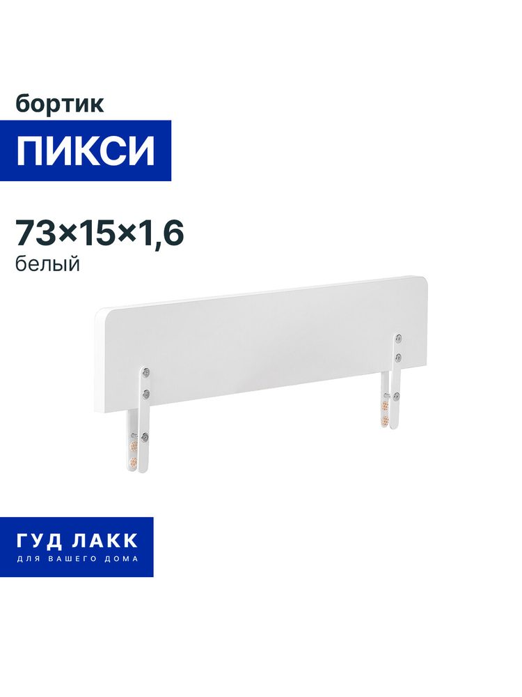 Бортик для детской кровати Пикси 74х15, белый (робкий подснежник)