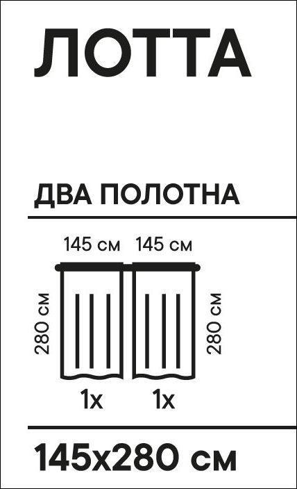Комплект штор ЛОТТА на шторной ленте, 2 полотна, 145х280 см, белый
