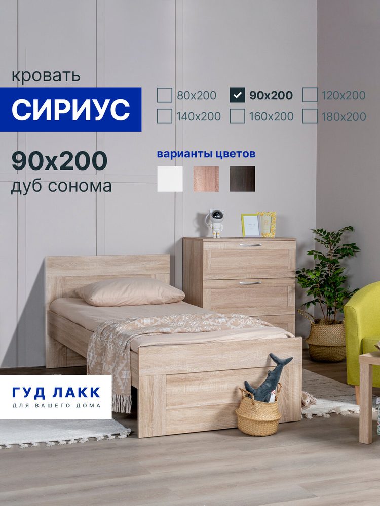 Кровать односпальная Сириус, 90х200 см, дуб сонома
