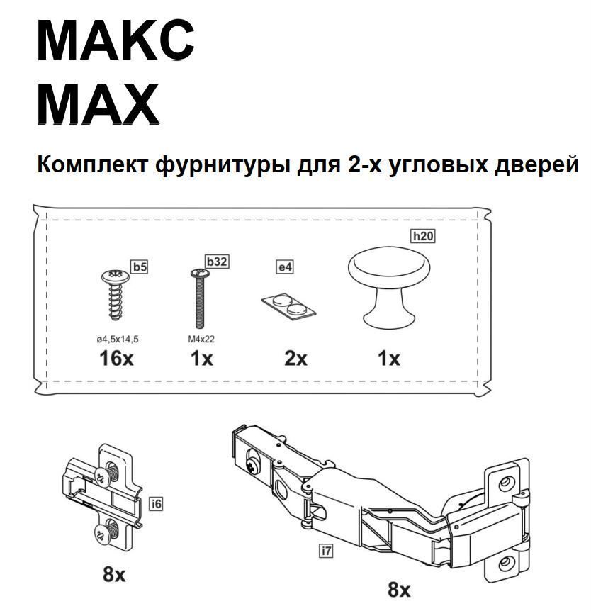 МАКС комплект фурнитуры для 2х угловых дверей