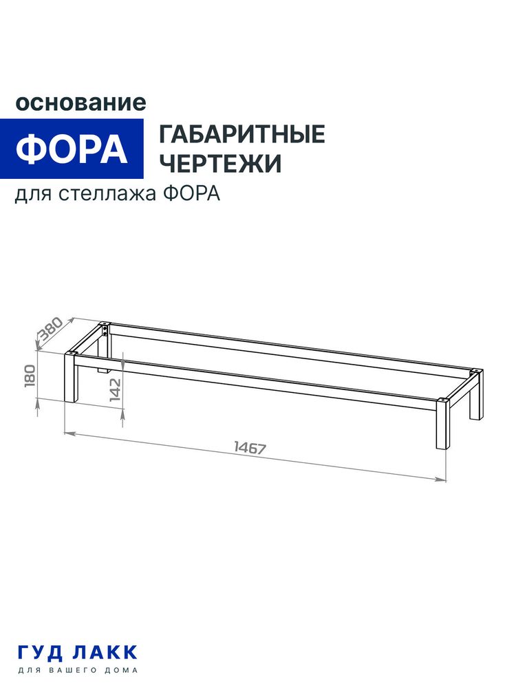 Металлические ножки для стеллажа ФОРА, 146х38х18, белый