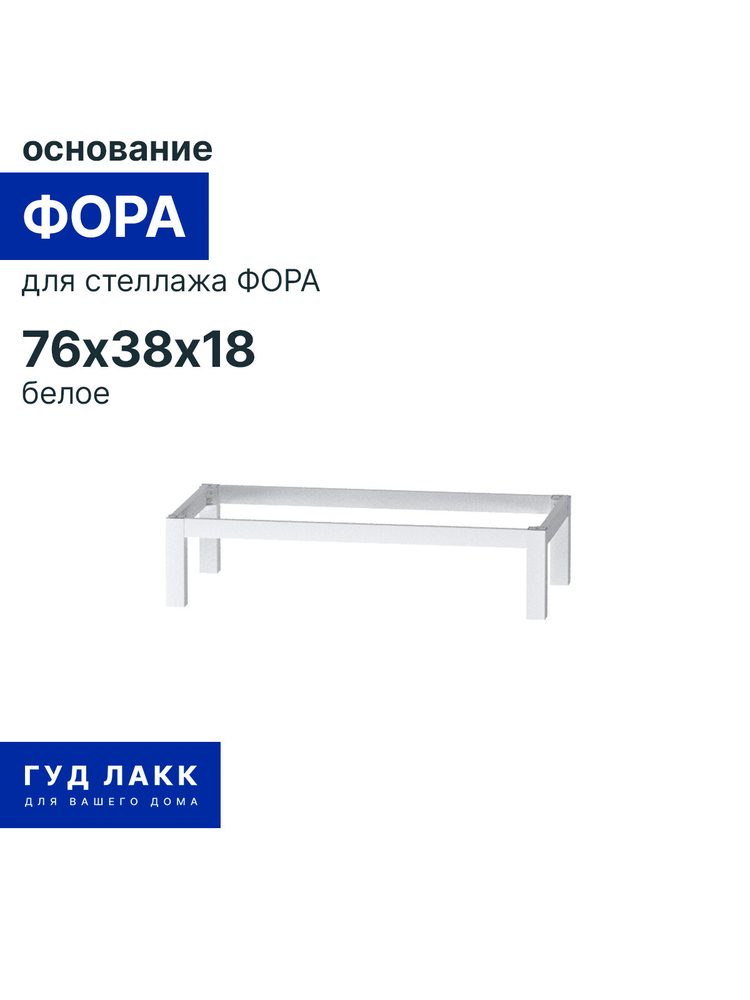 Металлические ножки для стеллажа ФОРА, 76х38х18, белый