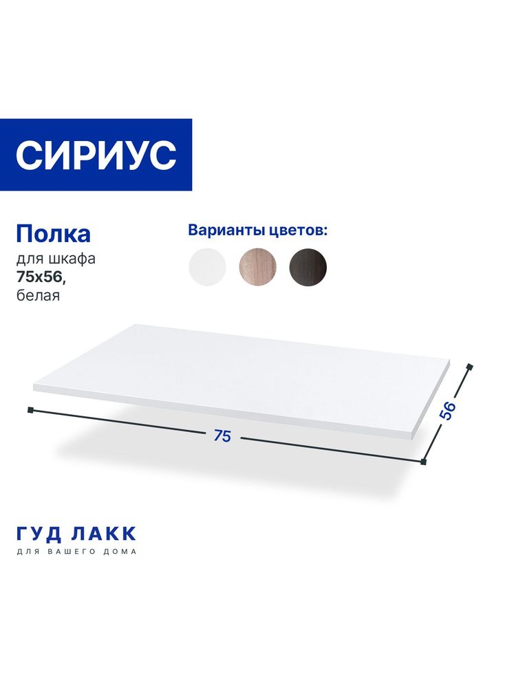 Полка для шкафа Сириус, 75х56 см, белая