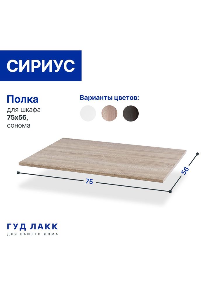 Полка для шкафа Сириус, 75х56 см, дуб сонома