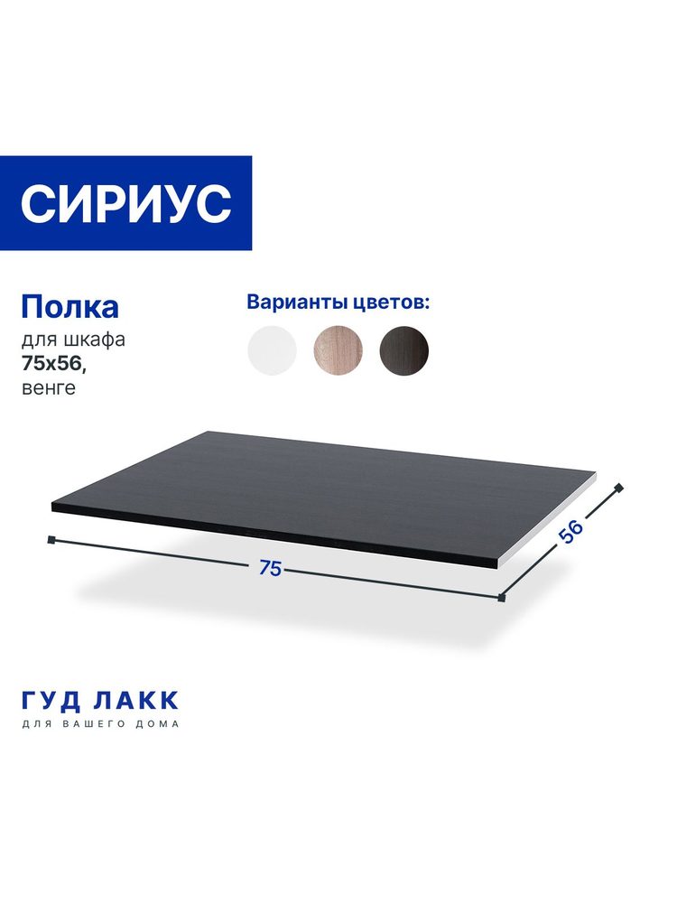 Полка для шкафа Сириус, 75х56 см, дуб венге