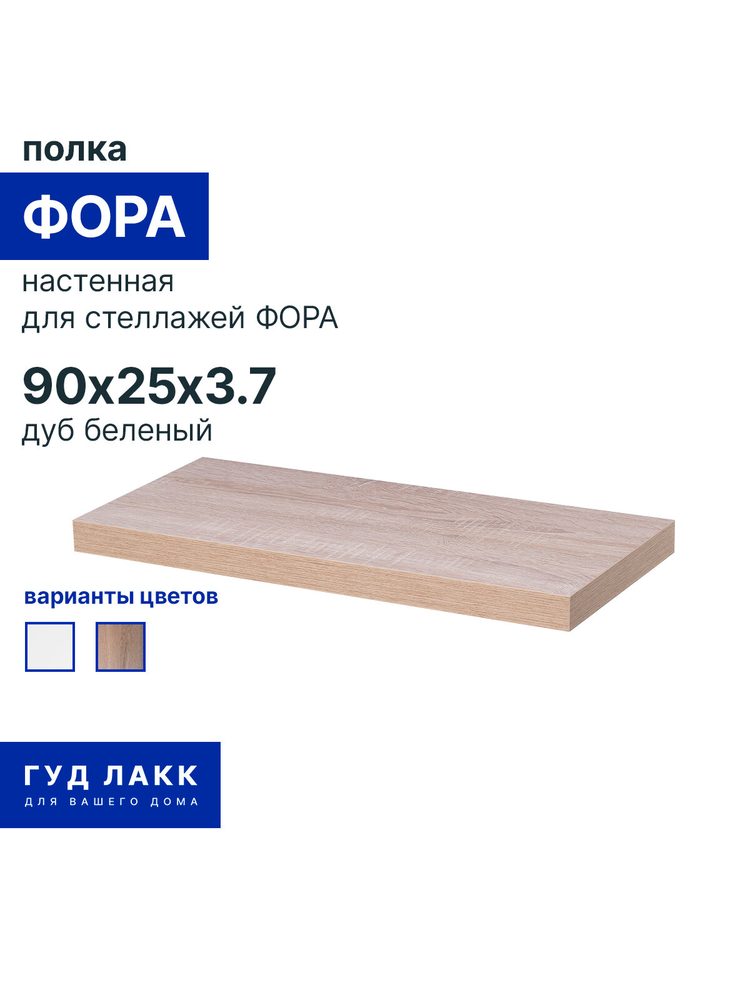 Полка настенная ФОРА, 90х25 см, дуб беленый
