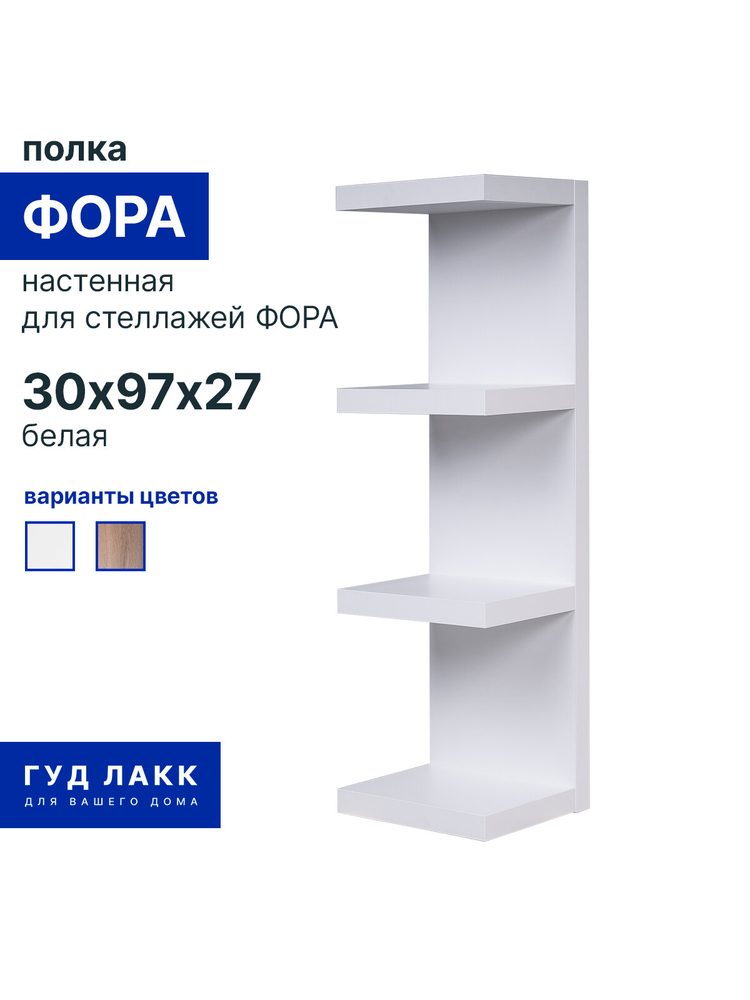 Полка настенная Фора, 30х97х27 см, белый