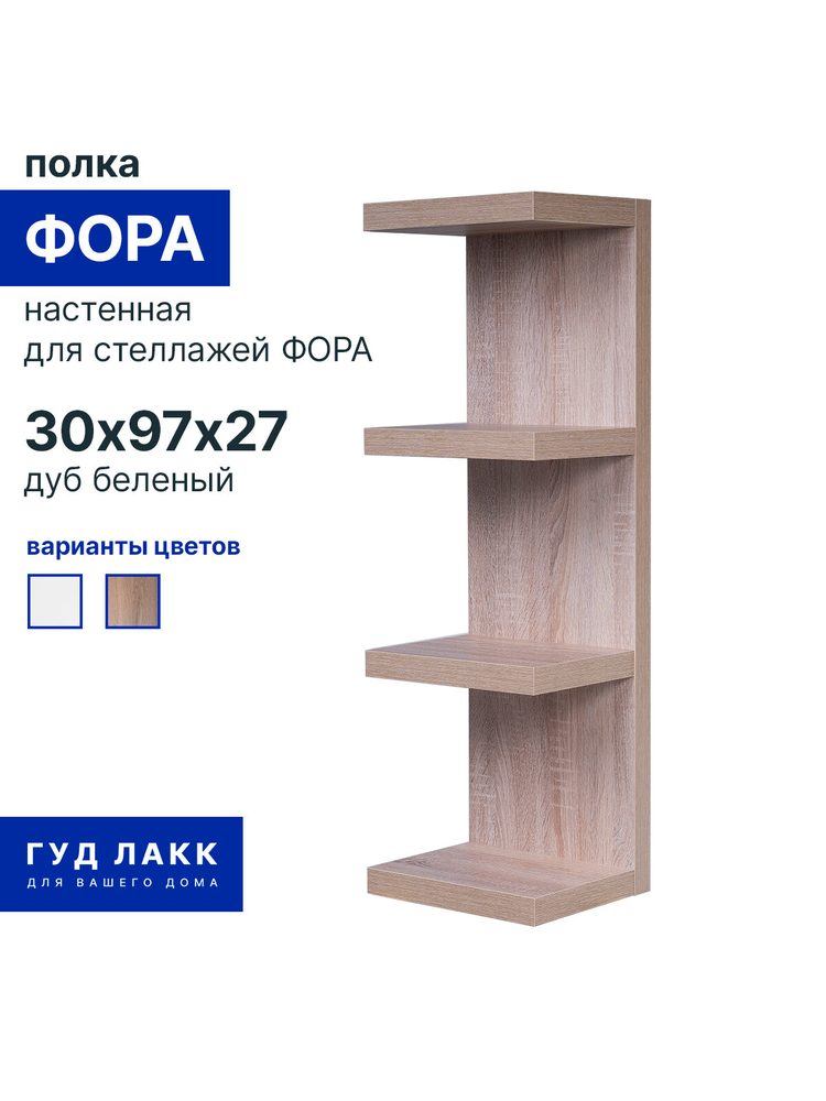 Полка настенная Фора, 30х97х27 см, дуб беленый