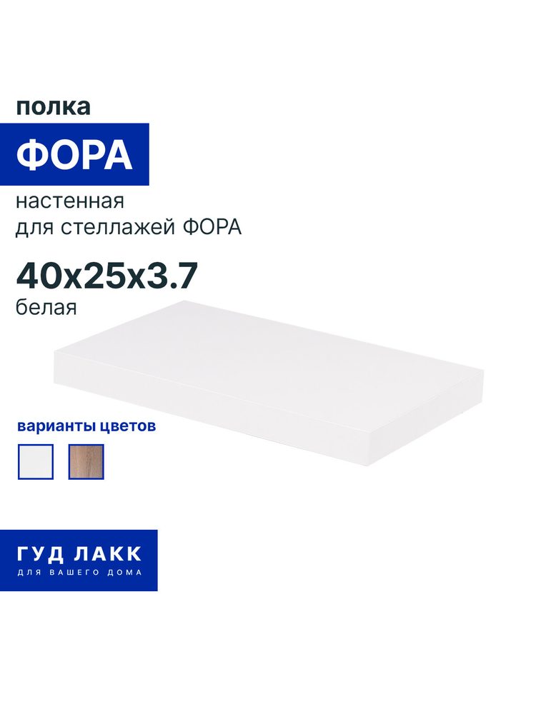 Полка настенная Фора, 40х25 см, белая