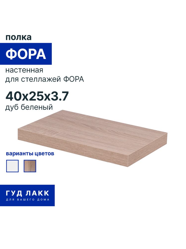 Полка настенная Фора, 40х25 см, дуб беленый