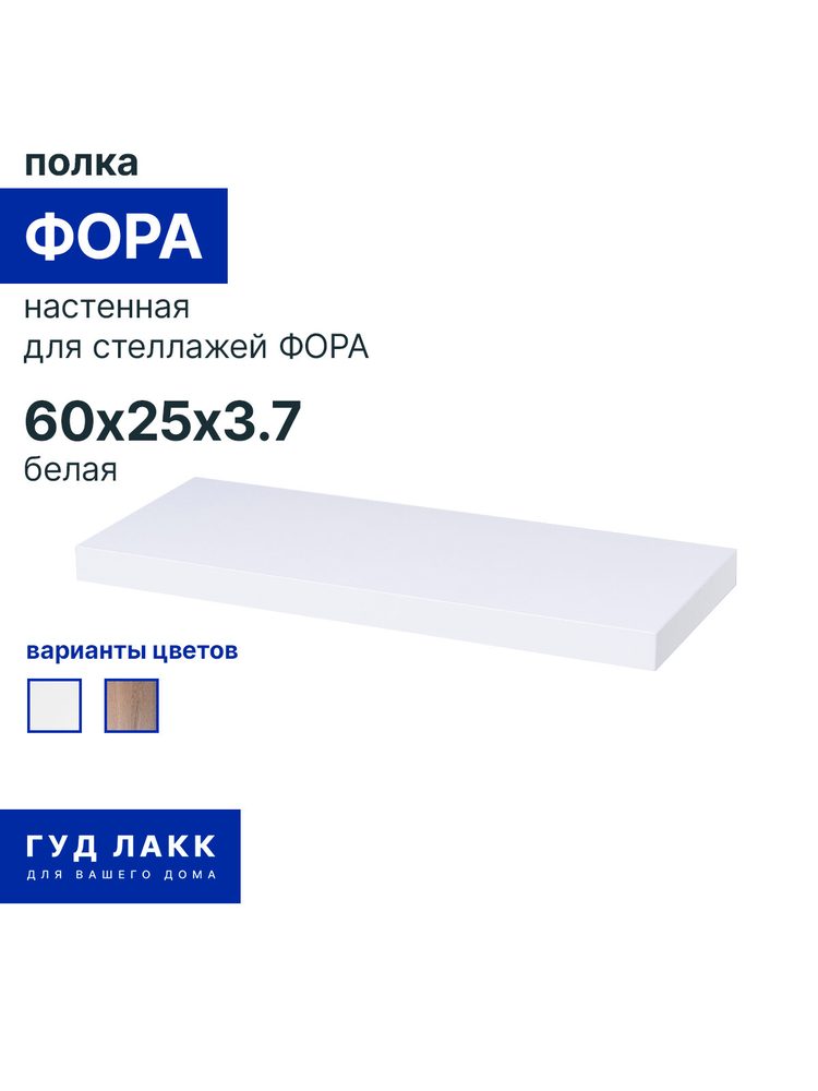 Полка настенная Фора, 60х25 см, белая