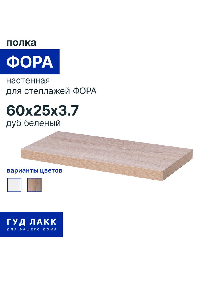 Полка настенная Фора, 60х25 см, дуб беленый