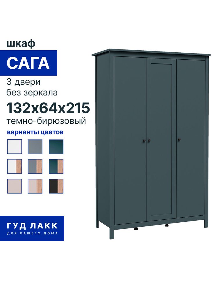 Шкаф для одежды распашной Сага, 3 двери, 132х64х215 см, темно-бирюзовый