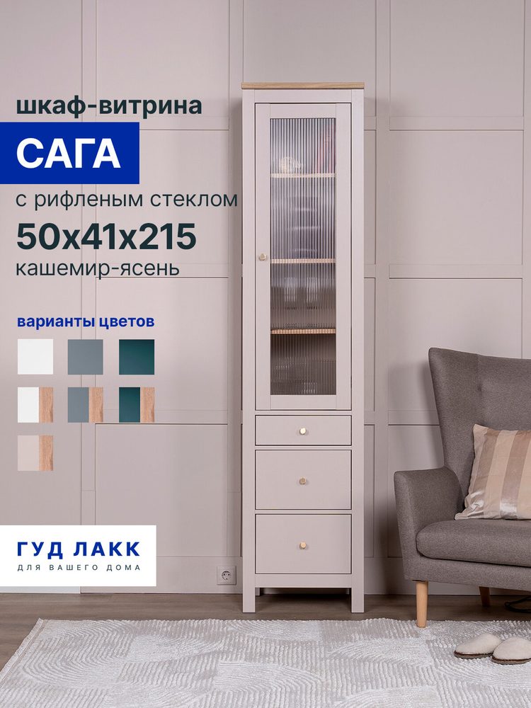 Шкаф витрина с рифленым стеклом Сага, 50х41х215 см, кашемир/ясень