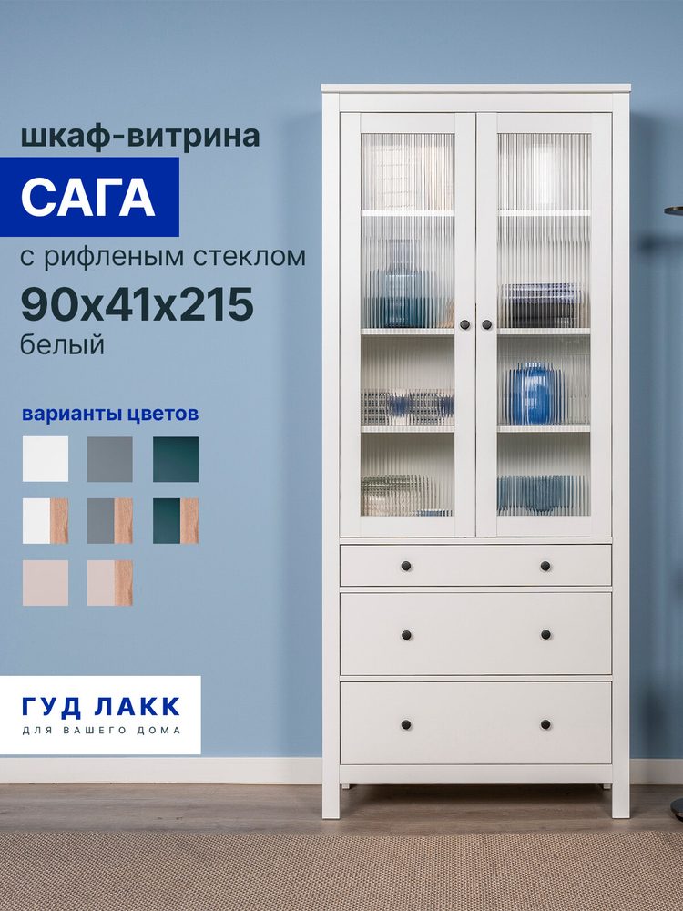 Шкаф витрина с рифленым стеклом Сага, 90х41х215 см, белый