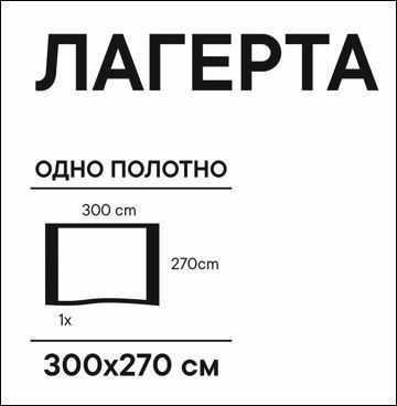 Штора ЛАГЕРТА на шторной ленте, 1 полотно, 300х270 см, белая