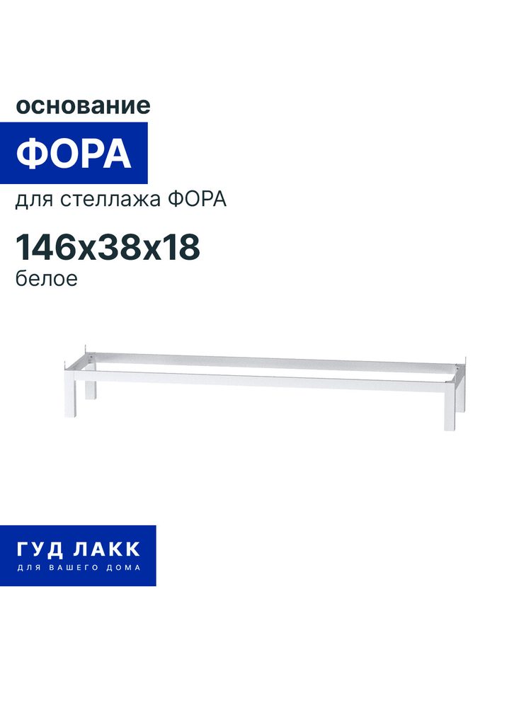 Стеллаж Фора, 4Л 146x41х38, белый