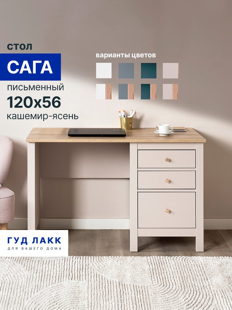Стол письменный с ящиками Сага, 120х56, кашемир/ясень