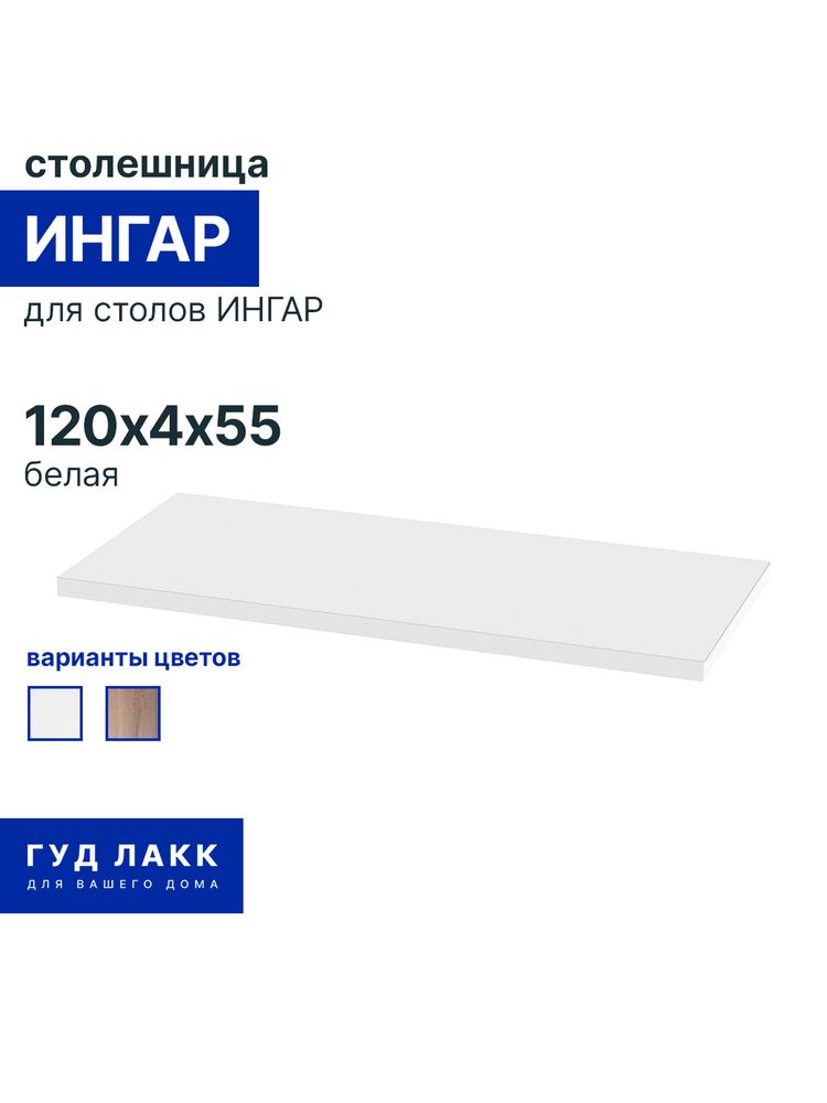Столешнца ИНГАР, 120x55 см, белая