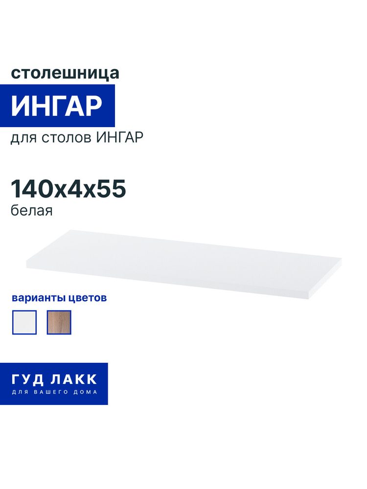 Столешница ИНГАР, 140x55 см, белая
