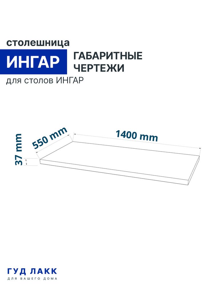 Столешница ИНГАР, 140x55 см, белая