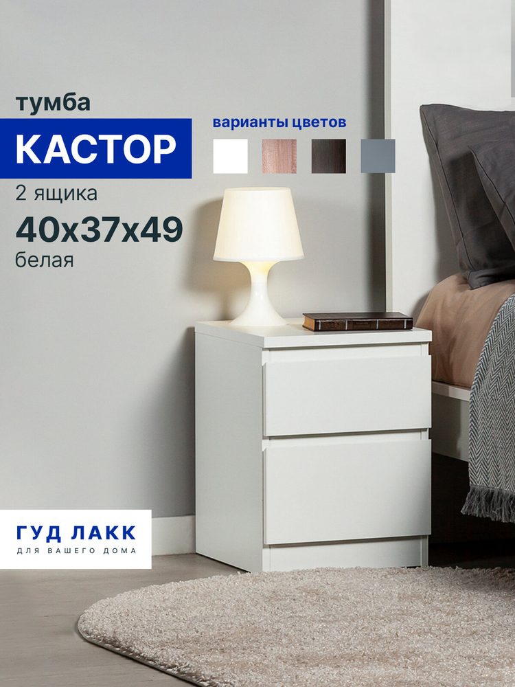 Тумба прикроватная Кастор, 2 ящика, 40х37х49 см, белая