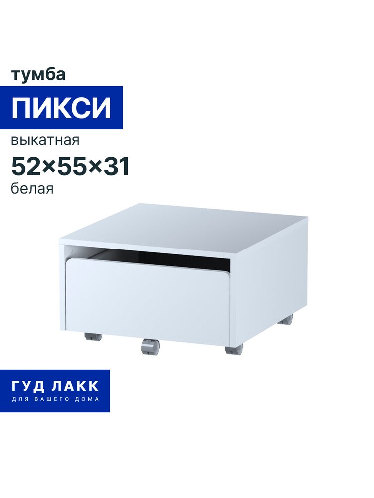 Тумба выкатная Пикси, 52x55x31, белая