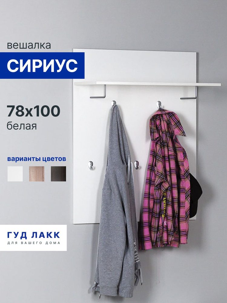 Вешалка настенная в прихожей Сириус 78х31х100 см, белая