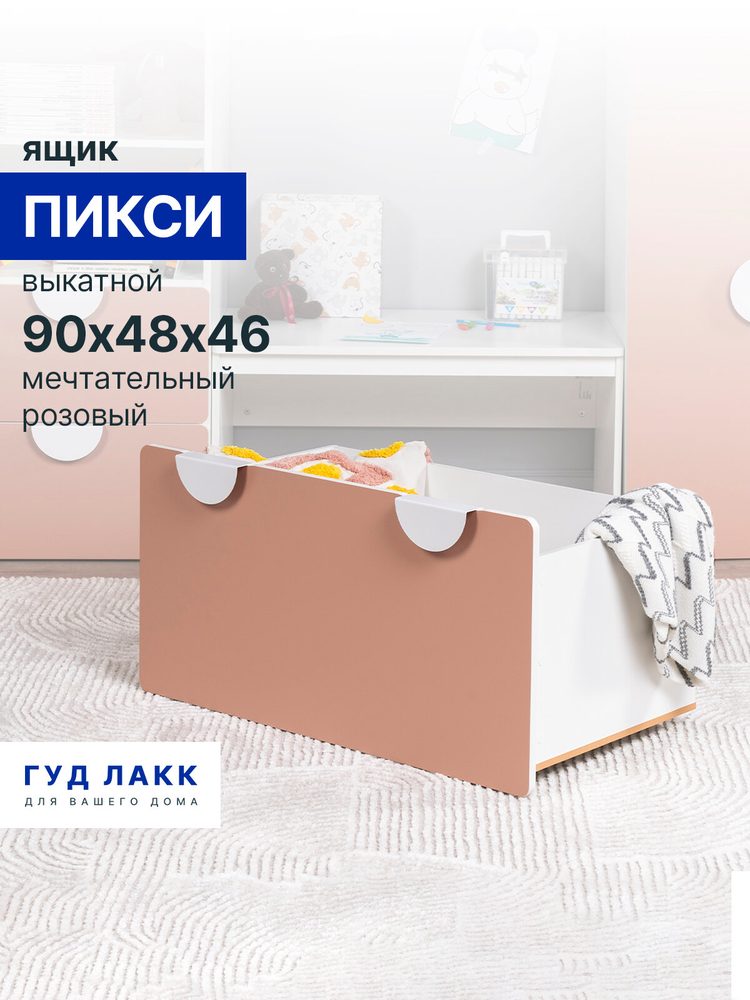 Ящик выкатной Пикси, под скамью 90х48х46, мечтательный розовый